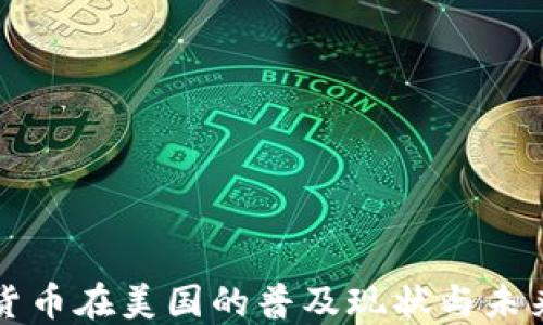 
加密货币在美国的普及现状与未来展望