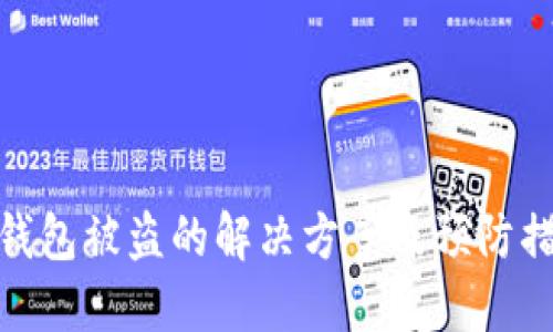 TP钱包被盗的解决方案及预防措施