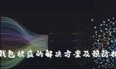 TP钱包被盗的解决方案及预