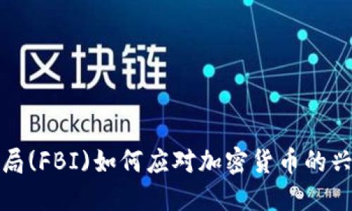 联邦调查局(FBI)如何应对加密货币的兴起与挑战