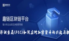 联邦调查局(FBI)如何应对加
