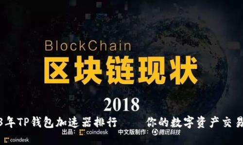 2023年TP钱包加速器排行——你的数字资产交易体验