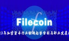 2023年加密货币行业招聘趋