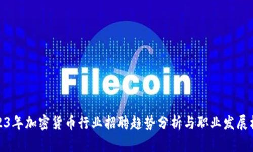 2023年加密货币行业招聘趋势分析与职业发展机会