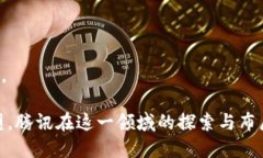 的腾讯加密货币专利：推