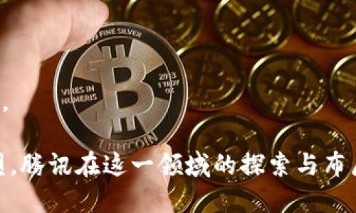 的腾讯加密货币专利：推动数字金融创新的未来

腾讯, 加密货币, 专利, 数字金融/guanjianci

在近年来，加密货币和区块链技术正迎来一场全球性的热潮，各大科技公司和金融机构纷纷投入大量资源进行研发和创新。腾讯作为中国最大的互联网公司之一，早已在这一领域展开了深耕探索。随着市场的变化及技术的不断革新，腾讯在加密货币领域的专利逐渐浮出水面，成为行业内外关注的焦点。

本文将从腾讯的加密货币专利的背景、技术特点、对数字金融的影响等多个维度进行深入分析，揭示腾讯如何通过加密货币专利推动数字金融的创新与应用。同时，针对读者可能感兴趣的相关问题，我们也将逐一进行详细解答。

腾讯加密货币专利的背景
随着比特币和以太坊等加密货币的迅速崛起，加密货币逐渐成为全球金融市场的重要组成部分。传统金融机构面临的挑战日益增加，而速度快、费用低、透明度高的加密货币则吸引了大量投资者的目光。为了抓住这一市场机遇，腾讯开始加大在加密货币领域的投入，尤其是在技术研究和专利申请方面。

在2018年及2020年，腾讯申请了一系列与加密货币相关的专利，涉及著作权、交易系统、钱包管理等多个方面。这些专利不仅为腾讯在数字金融领域打开了新的发展空间，也为后续的技术创新奠定了基础。腾讯的专利还显示出其在区块链、安全性及交易速度等方面所做的努力，这无疑将对行业产生重大影响。

腾讯加密货币专利的技术特点
分析腾讯的加密货币专利，可以归纳出几个技术特点：

1. **安全性增强**：腾讯的专利中有多项涉及加密算法与安全协议的设计，确保用户在交易过程中的数据安全。例如，通过量子加密技术，提高了交易的不可伪造性。

2. **交易效率**：腾讯针对加密货币的交易速度进行了多项，比如采用分布式账本技术，使得交易的确认时间大幅缩短，增加了系统的可扩展性。

3. **智能合约应用**：与以太坊类似，腾讯的加密货币专利还涵盖智能合约的实现，支持自动执行合约条款，提高了交易的透明度和信任度。

4. **资产管理**：腾讯的专利还涉及到数字资产的管理，通过简化用户操作与提高易用性，确保用户能够更好地管理其数字资产。

腾讯加密货币专利对数字金融的影响
腾讯在加密货币领域的专利申请不仅是其自身业务发展的需要，更为整个数字金融行业带来了全新的思考和方向：

1. **推动行业标准化**：随着腾讯等大型公司积极投入，加密货币和区块链技术的标准化将逐渐形成，有助于建立更加规范的市场环境。

2. **促进创新与竞争**：腾讯的专利鼓励其他企业对加密货币进行进一步的研究与开发，从而推动行业的创新与竞争。

3. **增强用户信任**：腾讯以较高的品牌信誉和用户基础，能够吸引更多的用户参与加密货币的交易，从而增强用户对数字金融的信任度。

4. **政策推动与合规性**：腾讯的专利在一定程度上将影响政策制定者对加密货币及区块链技术的看法，促使监管环境的改善与法规的制定。

可能相关问题的详细解答

1. 什么是加密货币，腾讯为何投资加密货币？
加密货币是一种利用密码学技术进行安全性的数字或虚拟货币，特点包括去中心化、匿名性、无法伪造等。它的核心技术是区块链，作为一种分布式账本，保证了加密交易的透明性和安全性。腾讯投资加密货币的原因有多个方面：

1. **市场机会**：加密货币市场在过去几年快速成长，受到了投资者与公众的广泛关注。腾讯希望通过投资加密货币，抓住这一发展机会，从而获得巨大的市场份额。

2. **技术创新**：随着人工智能、大数据与区块链技术的不断发展，腾讯在这些前沿科技的应用方面有很强的研发能力。投资加密货币为其技术团队提供了更多的创新空间。

3. **金融端口**：加密货币也是金融科技的一个重要分支，腾讯希望通过加密货币的研发，拓展其在金融科技领域的布局，创造新的收入来源。

4. **社会需求**：随着越来越多的人对数字资产的认同与需求，腾讯投资加密货币将为其用户提供更多的价值与服务，满足市场的需求。

2. 腾讯的加密货币专利与市场竞争关系如何？
腾讯的加密货币专利显然对市场竞争格局产生了显著影响。首先，腾讯凭借其庞大的用户基础与技术实力，能够在技术研发、产品推广以及市场营销等多个领域占据优势。这意味着，小型初创公司将在面对腾讯的情况下，面临更大的进入壁垒。

其次，腾讯的专利技术也将推动行业的标准化发展，使得行业内的竞争会更加规范。专利为腾讯的产品增加了进入市场的壁垒，同时也促使其他企业必须提升自身技术水平，以保持竞争力。

再者，腾讯的创新能够促进其他实际应用的发展。当其专利技术得以应用，并且产生了积极的市场反馈，会促使整个行业跟进，带动更多的应用场景落地。

最后，腾讯的专利也可能引发行业内新一轮的竞争。其他科技巨头和金融机构看到腾讯的成功，将可能加强自身在加密货币领域的投资与布局，形成更为复杂的竞争态势。

3. 腾讯加密货币专利未来的发展可能方向是什么？
腾讯加密货币专利的未来发展方向主要体现在以下几个方面：

1. **多元化产品**：随着专利技术的不断进步，腾讯有可能推出多种类的加密货币产品，包括交易所、钱包、支付工具等，满足不同用户的需要。

2. **国际化布局**：腾讯可能会将加密货币业务扩展到国际市场，参与全球区块链联网与跨境支付，以捕捉更广泛的用户基础。

3. **无缝集成**：腾讯可能会将加密货币与其现有的产品进行无缝集成，比如社交平台、游戏生态等，创造出更丰富的用户体验，同时促进用户的资产管理。

4. **推动监管合规**：未来，腾讯在加密货币领域的发展很可能会更加注重合规性，通过与政府与监管机构合作，推动行业的健康发展，为自身赢得公众信任。

4. 腾讯如何应对加密货币及区块链领域的风险与挑战？
在加密货币及区块链领域，风险与挑战不可避免，腾讯若想稳步前行，需要考虑以下几个方面：

1. **技术安全**：作为一个技术驱动的企业，腾讯需要不断完善其加密算法与安全协议，以应对黑客攻击和数据泄露等风险，确保用户的信息安全。

2. **政策风险**：加密货币的政策环境各国各异，腾讯必须密切跟踪相关法律法规的变化，以防受到政策的制约与影响。

3. **市场波动**：加密货币市场波动剧烈，腾讯需要制定灵活的市场策略，以应对价格波动带来的业务风险。

4. **用户教育**：鉴于很多用户对加密货币知识了解不深，腾讯有必要进行用户教育，提升用户的金融素养，降低由于误解带来的交易风险。

总体来说，腾讯加密货币专利的众多维度表明其在数字金融创新方面的坚定决心。无论是影响行业标准的制定，还是对市场竞争局势的重塑，腾讯在这一领域的探索与布局都将产生积极而深远的影响。