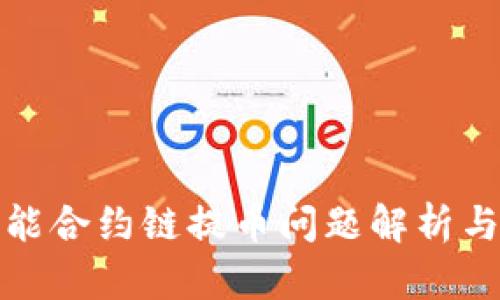 TP钱包智能合约链提币问题解析与解决方案