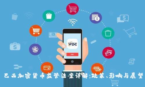 巴西加密货币监管法案详解：政策、影响与展望