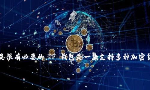 在回答关于 TP 钱包苹果版本是否可以下载的问题之前，首先，对 TP 钱包这一数字钱包进行介绍是很有必要的。TP 钱包是一款支持多种加密货币及交易的手机钱包，因其安全性和易用性，受到广大用户的欢迎。接下来，我将为您整理相关内容。

### TP钱包苹果客户端是否已上线下载？