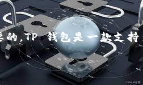 在回答关于 TP 钱包苹果版本是否可以下载的问题之前，首先，对 TP 钱包这一数字钱包进行介绍是很有必要的。TP 钱包是一款支持多种加密货币及交易的手机钱包，因其安全性和易用性，受到广大用户的欢迎。接下来，我将为您整理相关内容。

### TP钱包苹果客户端是否已上线下载？