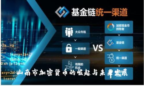 山南市加密货币的崛起与未来发展
