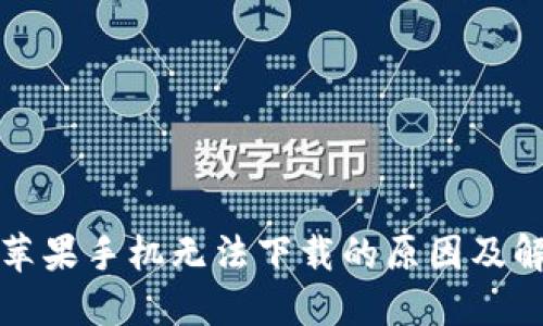 TP钱包苹果手机无法下载的原因及解决办法