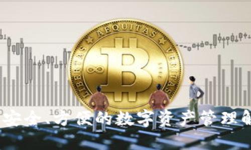 TP钱包：安全、方便的数字资产管理解决方案