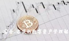 TP钱包：安全、方便的数字