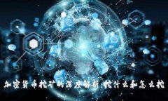 加密货币挖矿的深度解析