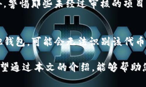   如何在TP钱包中自定义代币并获取合约地址?  / 
 guanjianci TP钱包, 自定义代币, 合约地址, 加密货币  /guanjianci 

随着区块链技术的不断发展，数字资产的数量迅速增加。对于投资者和加密货币爱好者来说，能够在TP钱包中自定义代币是一个不可忽视的功能。这不仅可以让用户更加灵活地管理他们的资产，还可以通过自定义来增加对特定代币的关注度。其中，合约地址是至关重要的一步，它直接影响到用户能否正确添加和使用代币。本文将详细介绍如何在TP钱包中自定义代币，获取合约地址，以及相关的注意事项。

1. 什么是TP钱包？
TP钱包是一款专业的加密货币钱包，其特点是安全性高、使用便捷、支持多种主流数字资产管理。TP钱包不仅能够存储和管理用户的数字货币，还提供了诸如去中心化交易所、NFT市场等多种功能，满足了用户在数字资产管理方面的需求。

2. 自定义代币的必要性
数字货币市场中，除了主流币种如比特币、以太坊等外，还有许多新兴的项目和代币。用户需要根据自己的投资策略和市场需求来管理旗帜代币。自定义代币可以让用户方便地添加这些新兴的代币，不必依赖于钱包开发者的更新。

3. 获取合约地址
合约地址是指代币在区块链上部署的智能合约的地址。通常情况下，用户可以通过以下几种方式获取代币的合约地址：
ol
    li访问代币的官方网站或白皮书：通常，代币的官方网站会提供合约地址的详细信息。/li
    li查阅加密货币社区：如Reddit、Telegram等，有很多社区会讨论代币信息，包括合约地址。/li
    li通过区块链浏览器查询：如Etherscan等平台，通过代币的名称或符号可以查找其合约地址。/li
/ol

4. 如何在TP钱包中自定义代币
在TP钱包中，自定义代币的步骤相对简单，可以按照以下步骤进行操作：
ol
    li打开TP钱包，进入