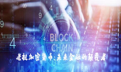 老挝加密货币：未来金融的颠覆者