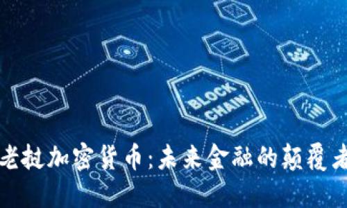 老挝加密货币：未来金融的颠覆者