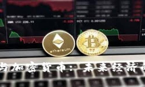 贸易保护与加密货币: 未来经济的新交汇点