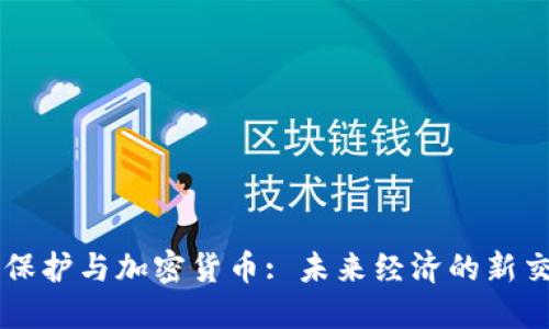 贸易保护与加密货币: 未来经济的新交汇点