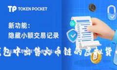如何在TP钱包中出售火币链