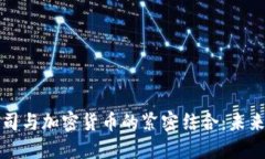 外国互联网公司与加密货