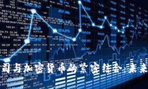 外国互联网公司与加密货币的紧密结合：未来的发展与挑战