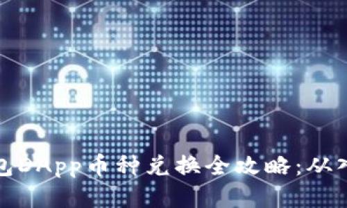 优质TP钱包DApp币种兑换全攻略：从入门到精通