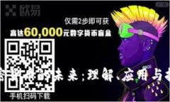 加密货币的未来：理解、