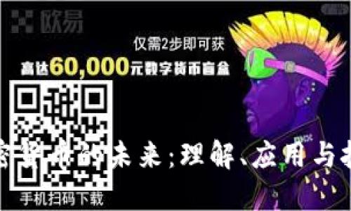 加密货币的未来：理解、应用与挑战