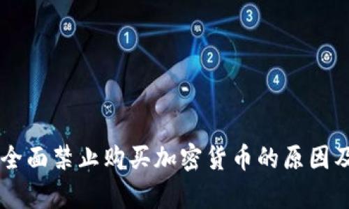 巴基斯坦全面禁止购买加密货币的原因及影响分析