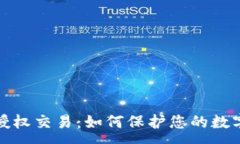 :TP钱包未授权交易：如何
