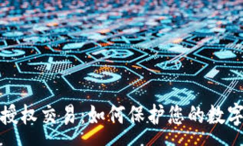 :
TP钱包未授权交易：如何保护您的数字资产安全
