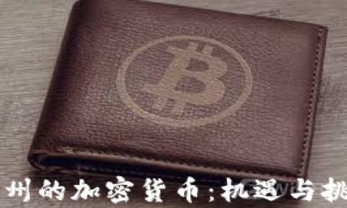 
新泽西州的加密货币：机遇与挑战解析