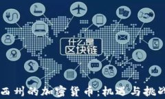 新泽西州的加密货币：机