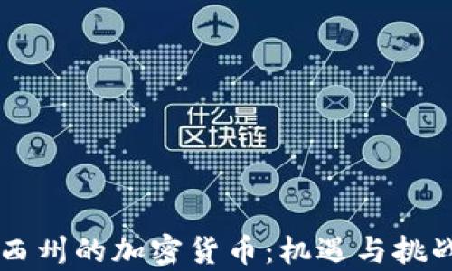 
新泽西州的加密货币：机遇与挑战解析