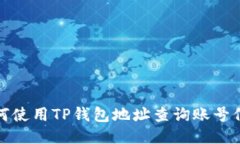 如何使用TP钱包地址查询账