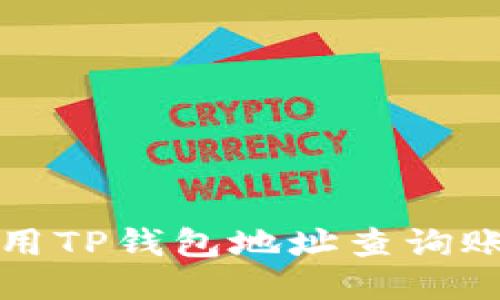 如何使用TP钱包地址查询账号信息