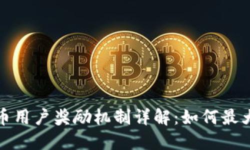 加密货币用户奖励机制详解：如何最大化收益
