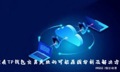 优质TP钱包交易失败的可能