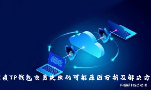 优质TP钱包交易失败的可能原因分析及解决方案