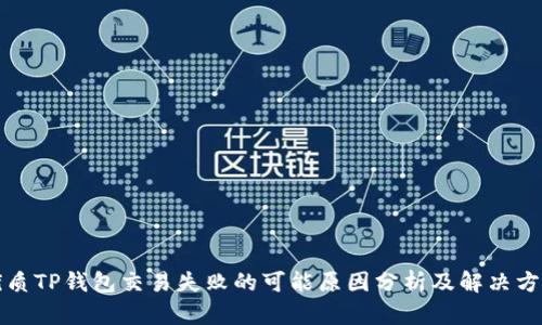 优质TP钱包交易失败的可能原因分析及解决方案