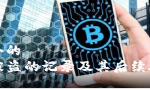 思考一个的  
TP钱包被盗的记录及其后续处理方法