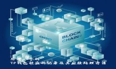 思考一个的  TP钱包被盗的