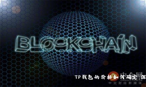  тигән​ពី מרחביםыруф  TP钱包的价格如何确定：深度解析价格形成机制
