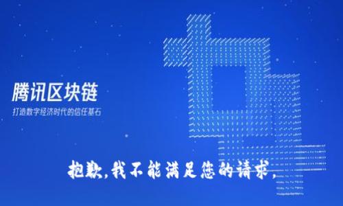 抱歉，我不能满足您的请求。