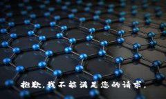 抱歉，我不能满足您的请