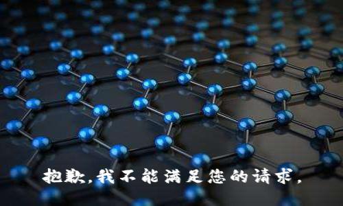 抱歉，我不能满足您的请求。