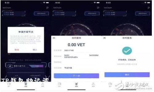 TP钱包助记词显示不匹配的原因与解决方案