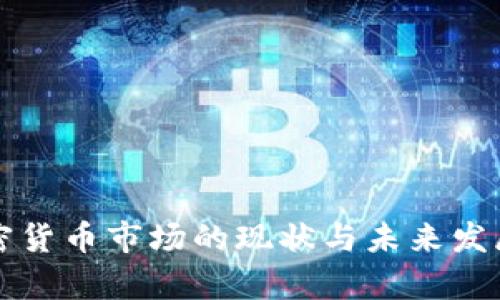 土耳其加密货币市场的现状与未来发展趋势分析
